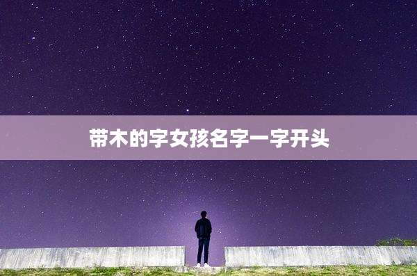 带木的字女孩名字一字开头
