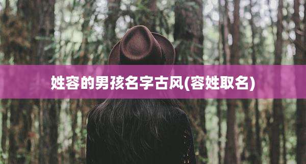 姓容的男孩名字古风(容姓取名)