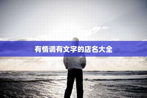 有情调有文字的店名大全