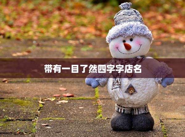 带有一目了然四字字店名