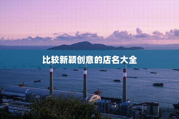 比较新颖创意的店名大全