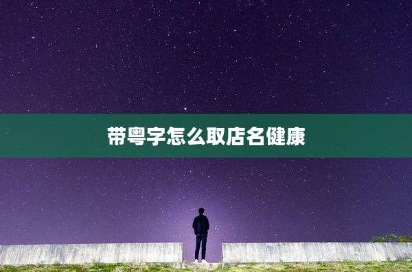 带粤字怎么取店名健康