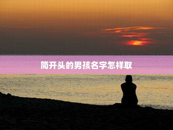 简开头的男孩名字怎样取