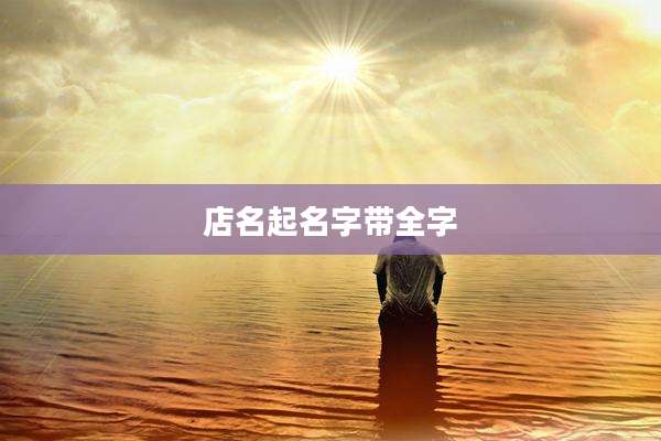 店名起名字带全字