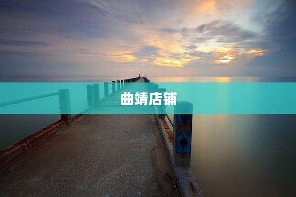 曲靖店铺