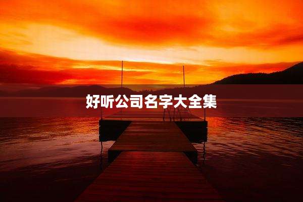 好听公司名字大全集