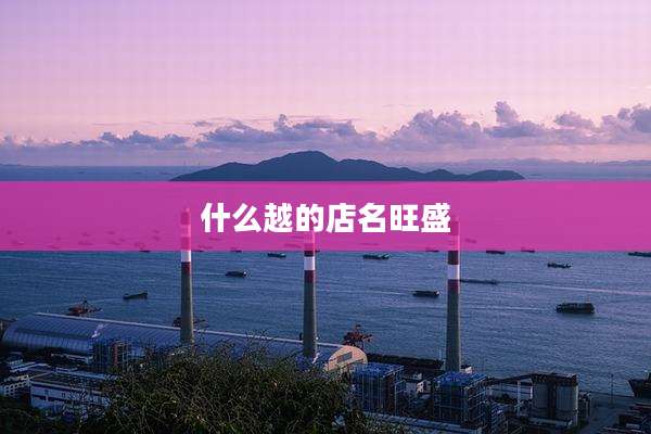 什么越的店名旺盛