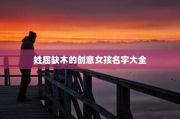 姓屈缺木的创意女孩名字大全