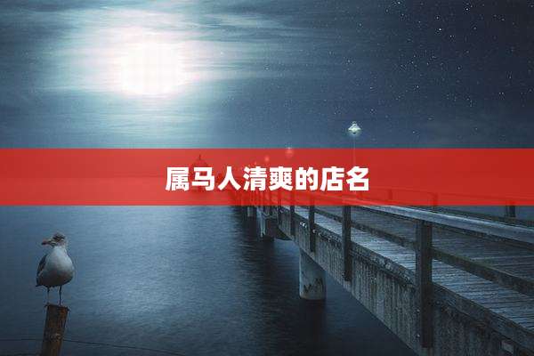 属马人清爽的店名