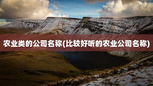农业类的公司名称(比较好听的农业公司名称)