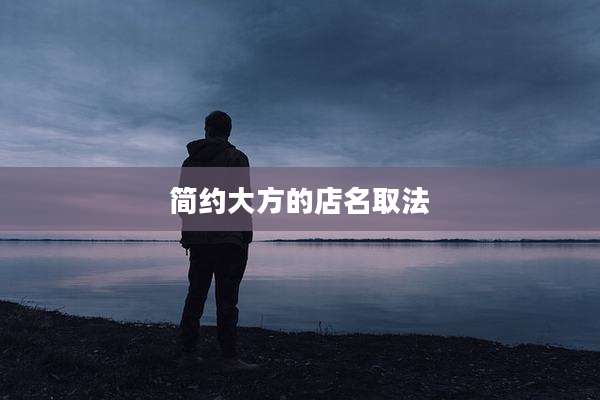 简约大方的店名取法