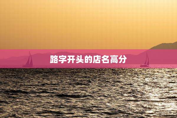 路字开头的店名高分