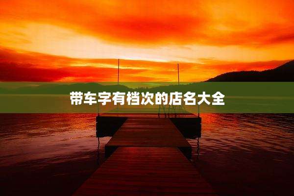 带车字有档次的店名大全