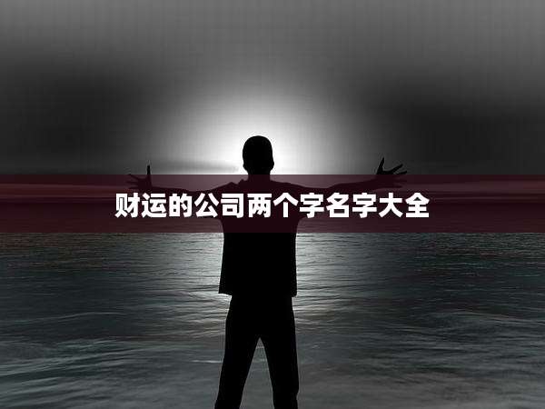 财运的公司两个字名字大全