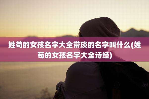 姓苟的女孩名字大全带琰的名字叫什么(姓苟的女孩名字大全诗经)