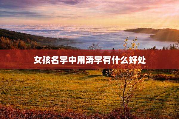 女孩名字中用涛字有什么好处