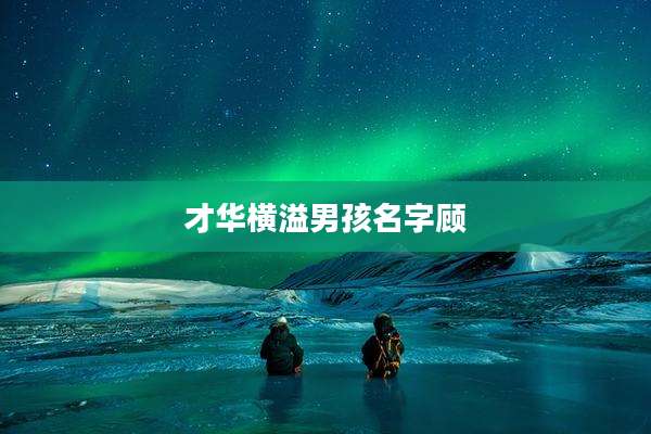 才华横溢男孩名字顾