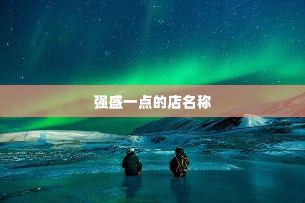 强盛一点的店名称