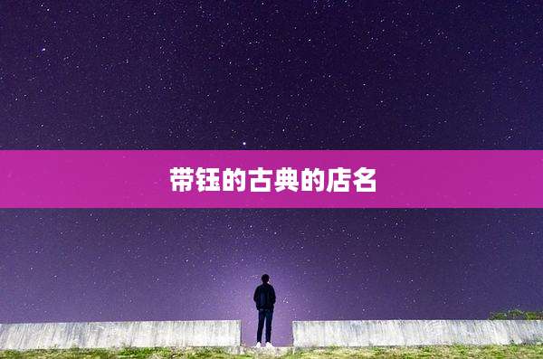 带钰的古典的店名