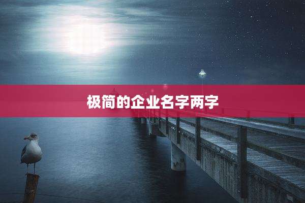 极简的企业名字两字