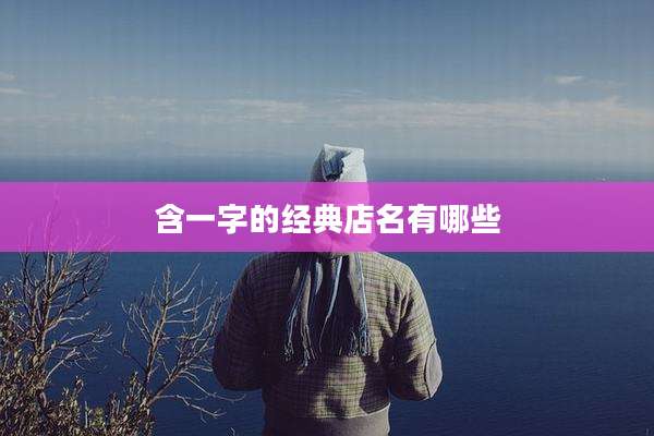 含一字的经典店名有哪些