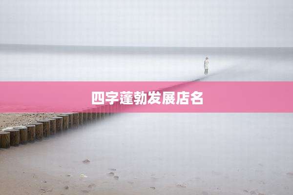 四字蓬勃发展店名