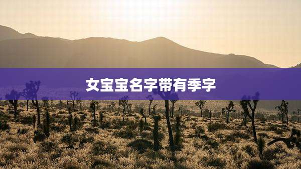 女宝宝名字带有季字