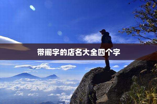 带阁字的店名大全四个字