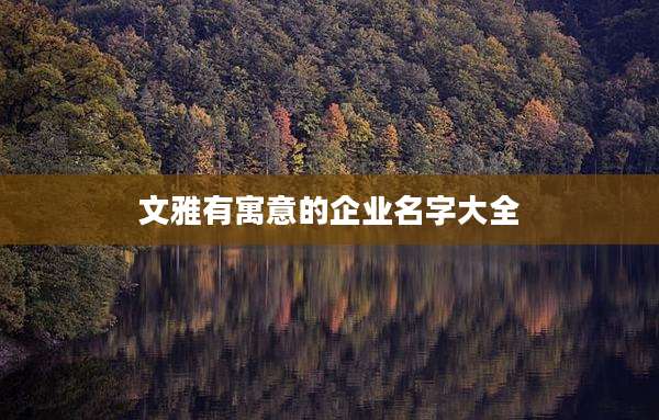 文雅有寓意的企业名字大全