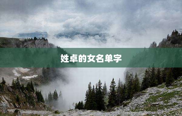 姓卓的女名单字