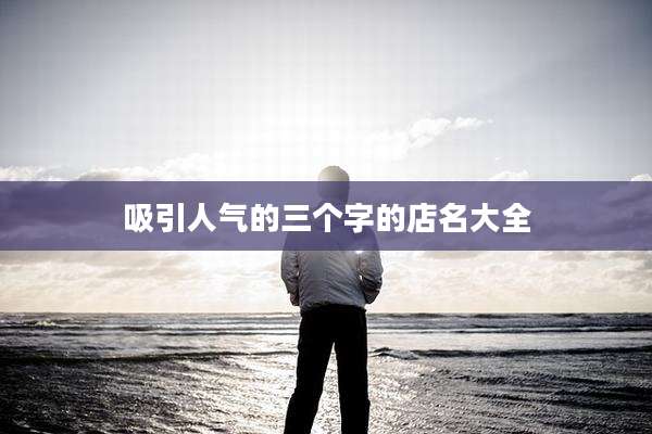 吸引人气的三个字的店名大全