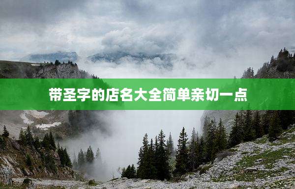 带圣字的店名大全简单亲切一点