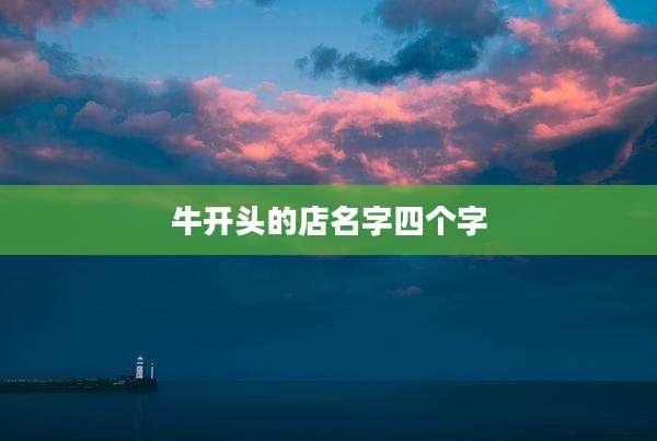 牛开头的店名字四个字