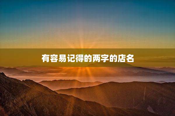有容易记得的两字的店名