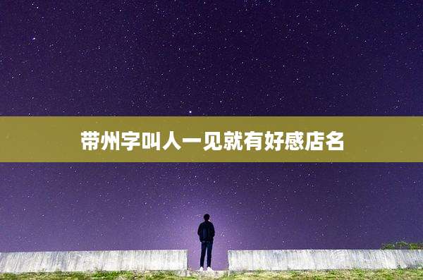 带州字叫人一见就有好感店名