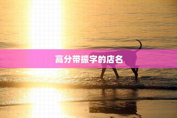 高分带振字的店名