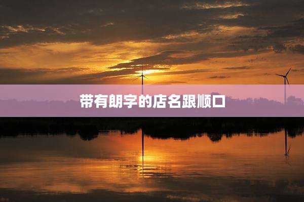 带有朗字的店名跟顺口