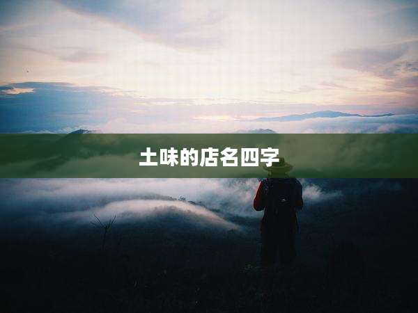 土味的店名四字
