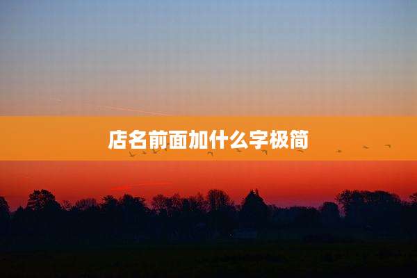 店名前面加什么字极简