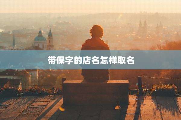 带保字的店名怎样取名