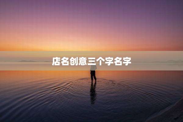 店名创意三个字名字