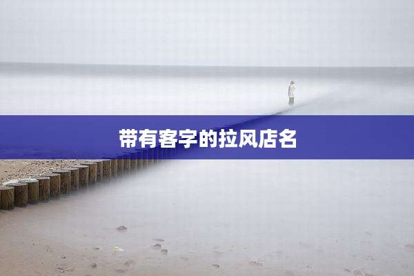 带有客字的拉风店名
