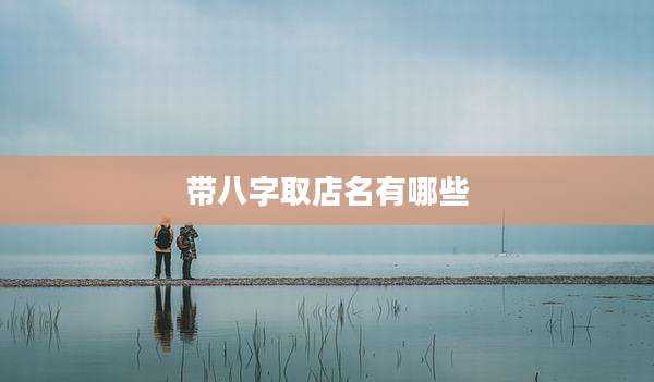 带八字取店名有哪些