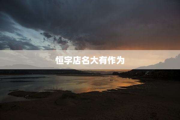 恒字店名大有作为