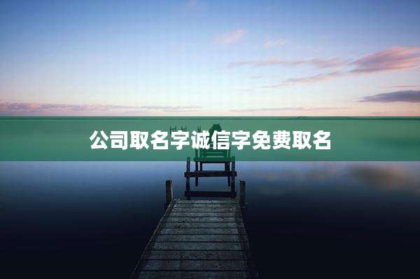 公司取名字诚信字免费取名