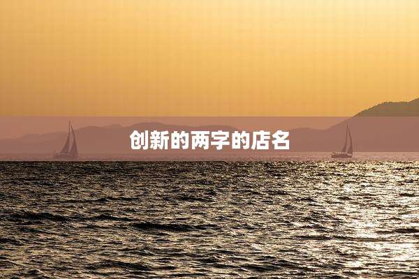 创新的两字的店名