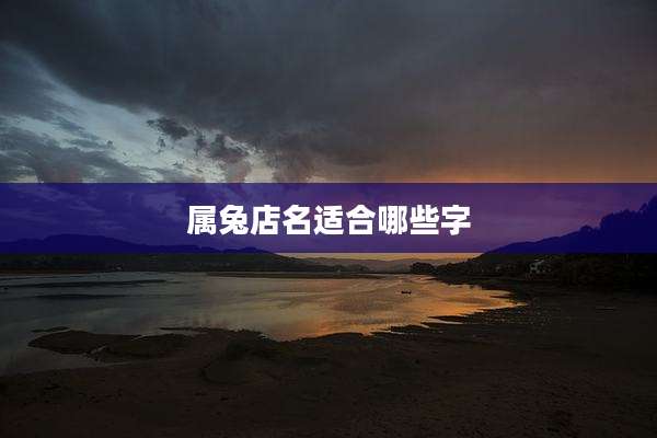 属兔店名适合哪些字