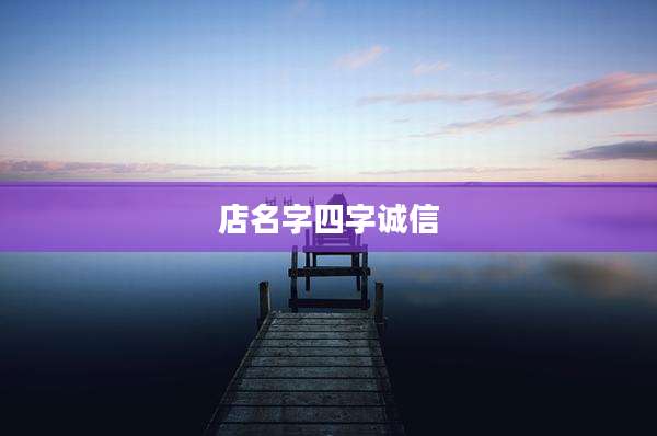 店名字四字诚信