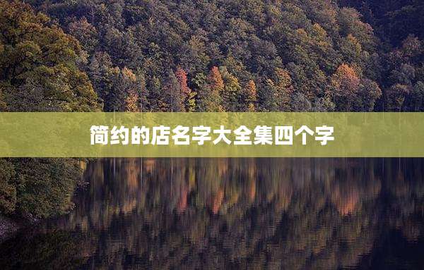 简约的店名字大全集四个字