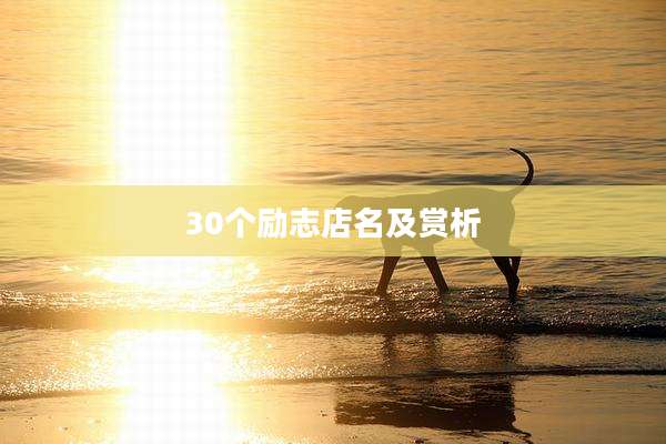 30个励志店名及赏析